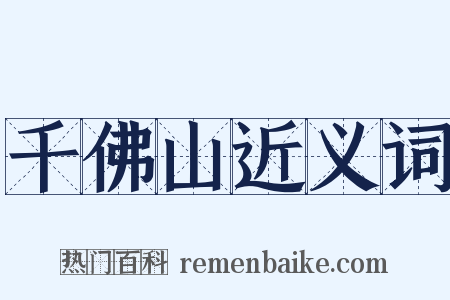 千佛山近义词是什么意思的图片